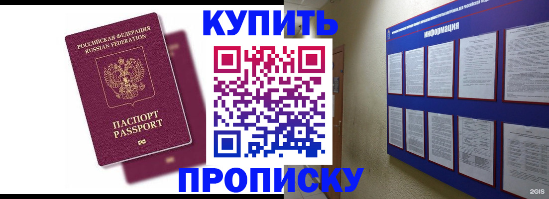 купить прописку в Салехарде